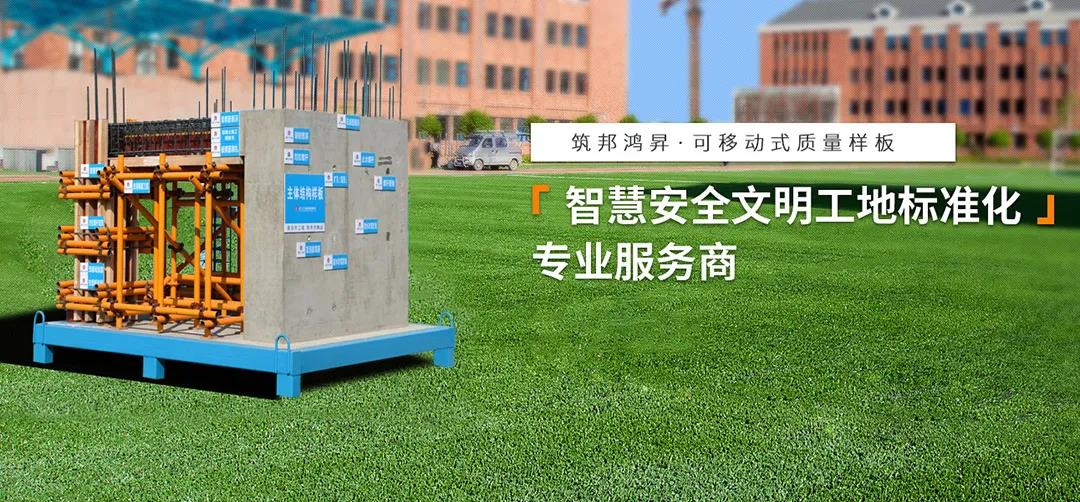 建筑工地為什么要做質(zhì)量樣板，瞧一瞧新式移動(dòng)質(zhì)量樣板