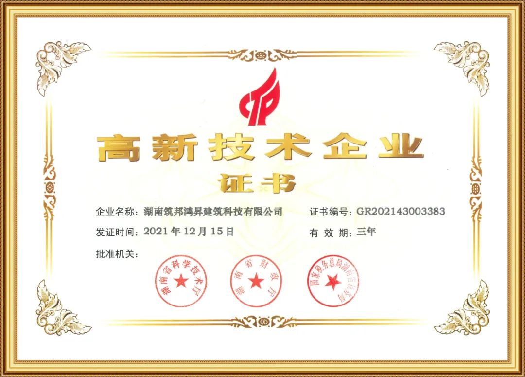 喜訊！筑邦鴻昇獲評(píng)國(guó)家“高新技術(shù)企業(yè)”