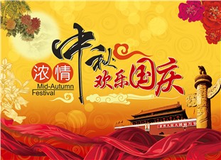 筑邦鴻昇恭祝：闔家辛福，中秋安康！