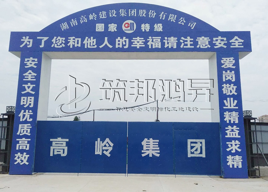 工地大門，項目部大門，高嶺集團