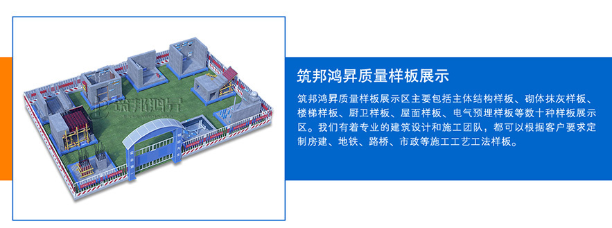 質(zhì)量樣板展示區(qū)，建筑工法質(zhì)量樣板