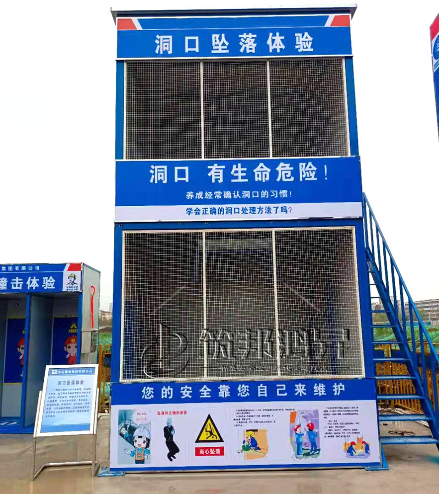 洞口墜落體驗(yàn)館，開(kāi)口部墜落體驗(yàn)