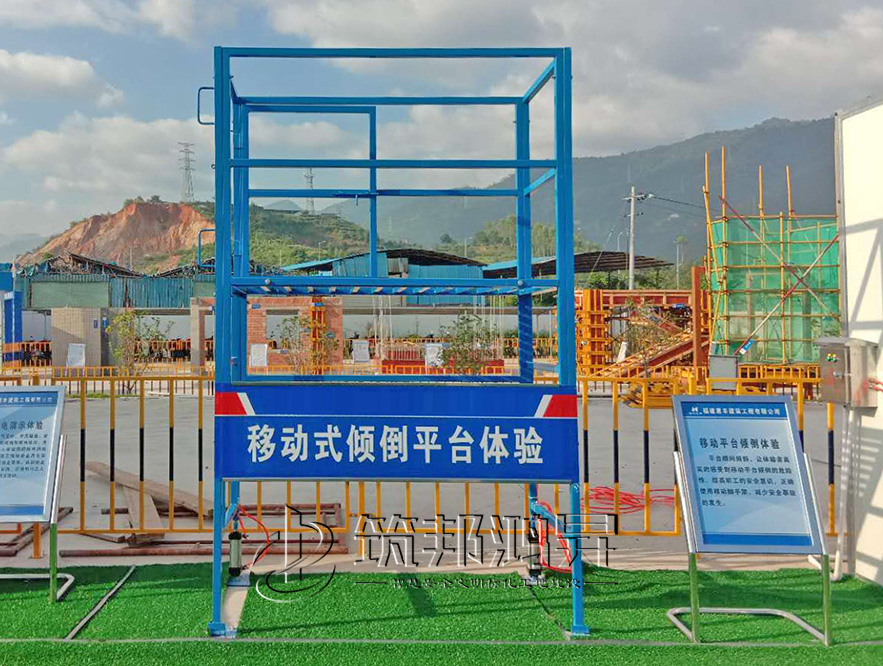 移動操作傾倒平臺體驗，安全體驗設備